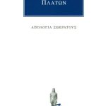 ΠΛΑΤΩΝ, Απολογία Σωκράτους