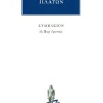 ΠΛΑΤΩΝ, Συμπόσιον