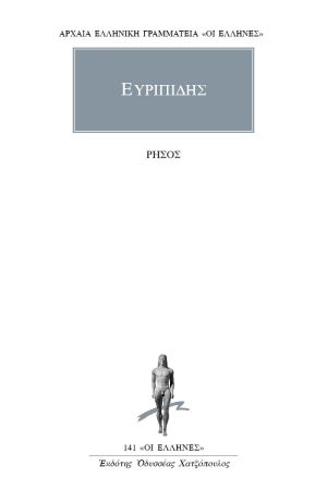 ΕΥΡΙΠΙΔΗΣ, Ρήσος