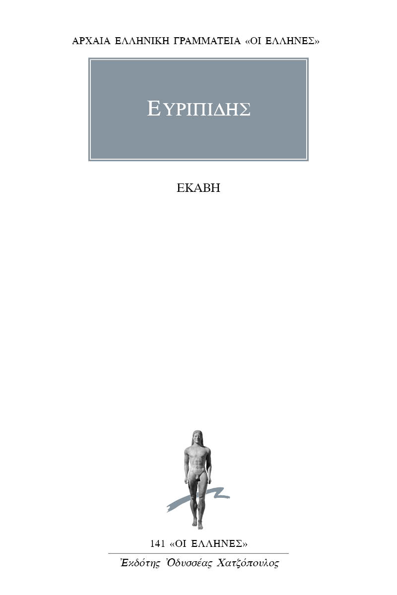 ΕΥΡΙΠΙΔΗΣ, Εκάβη