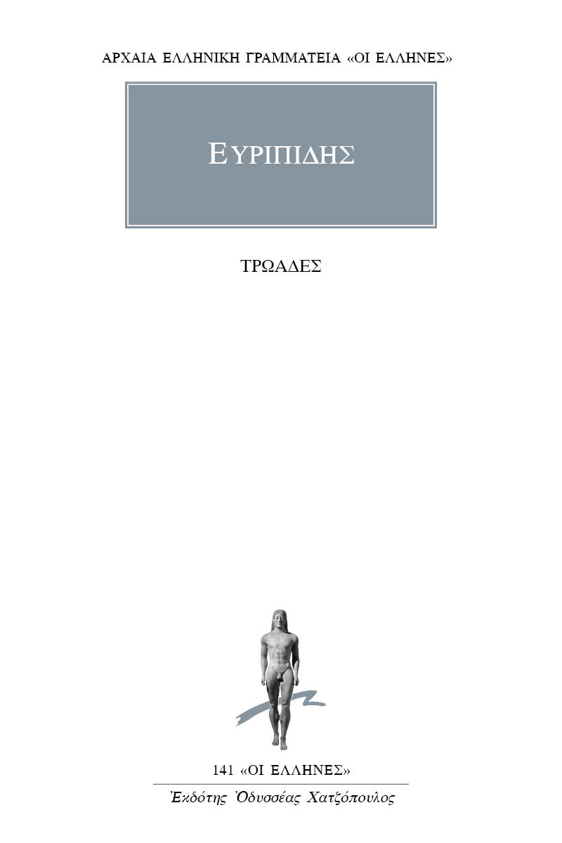 ΕΥΡΙΠΙΔΗΣ, Τρωάδες