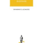 ΑΙΣΧΥΛΟΣ, Προμηθεύς Δεσμώτης