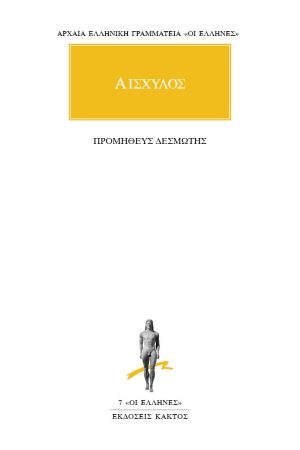 ΑΙΣΧΥΛΟΣ, Προμηθεύς Δεσμώτης