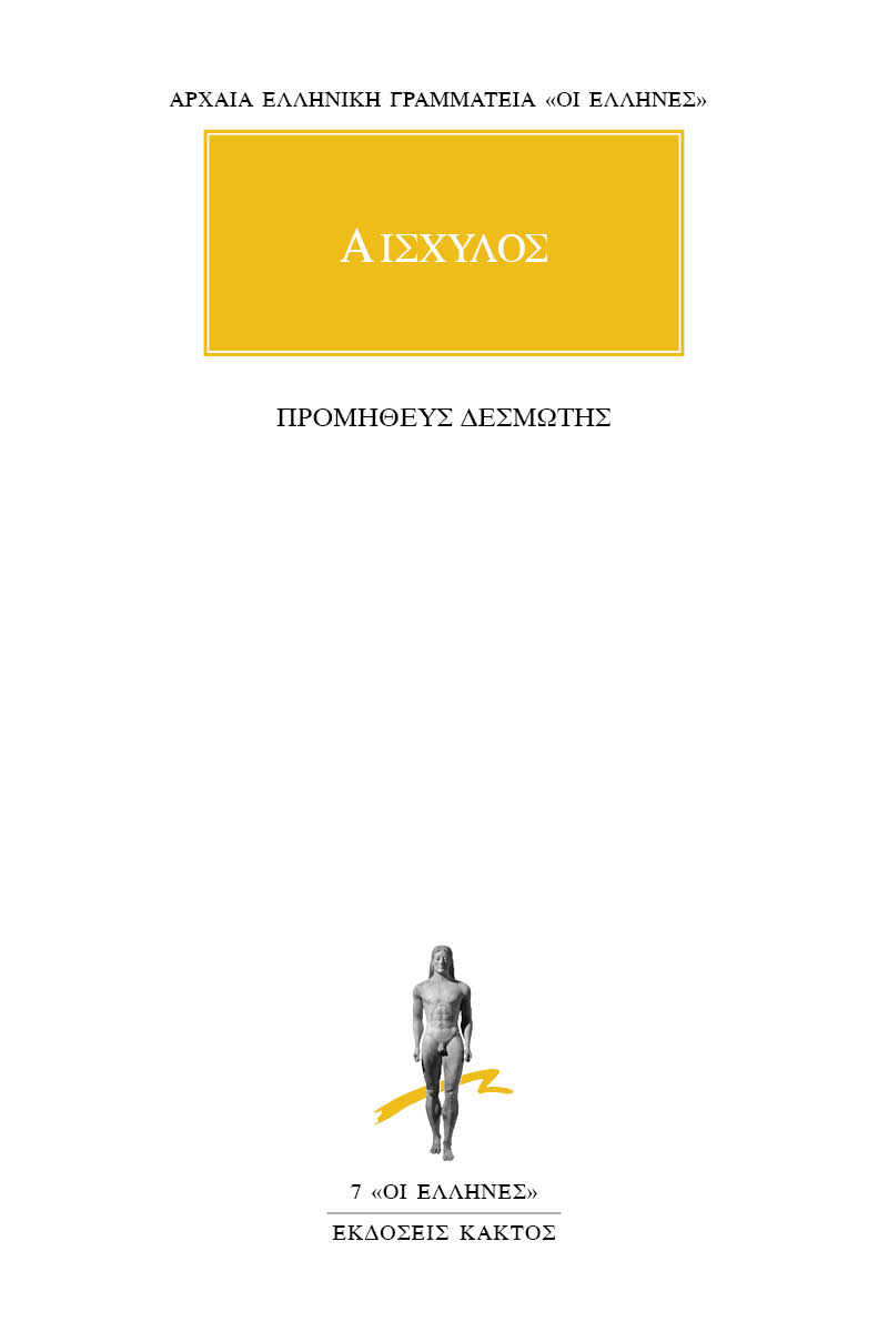 ΑΙΣΧΥΛΟΣ, Προμηθεύς Δεσμώτης