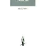 ΣΟΦΟΚΛΗΣ, Φιλοκτήτης