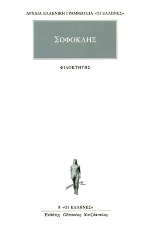 ΣΟΦΟΚΛΗΣ, Φιλοκτήτης