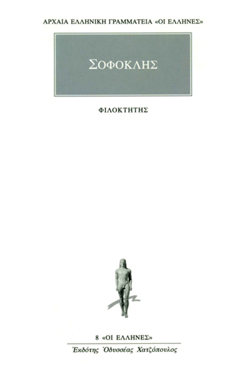 ΣΟΦΟΚΛΗΣ, Φιλοκτήτης