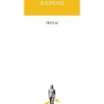 ΑΙΣΧΥΛΟΣ, Πέρσαι