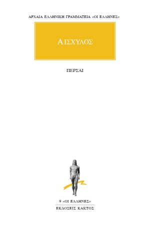 ΑΙΣΧΥΛΟΣ, Πέρσαι