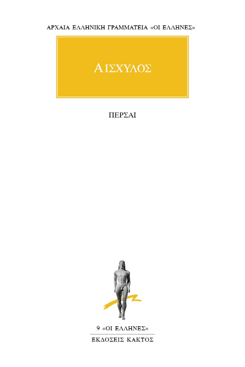 ΑΙΣΧΥΛΟΣ, Πέρσαι