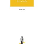 ΑΙΣΧΥΛΟΣ, Ικέτιδες