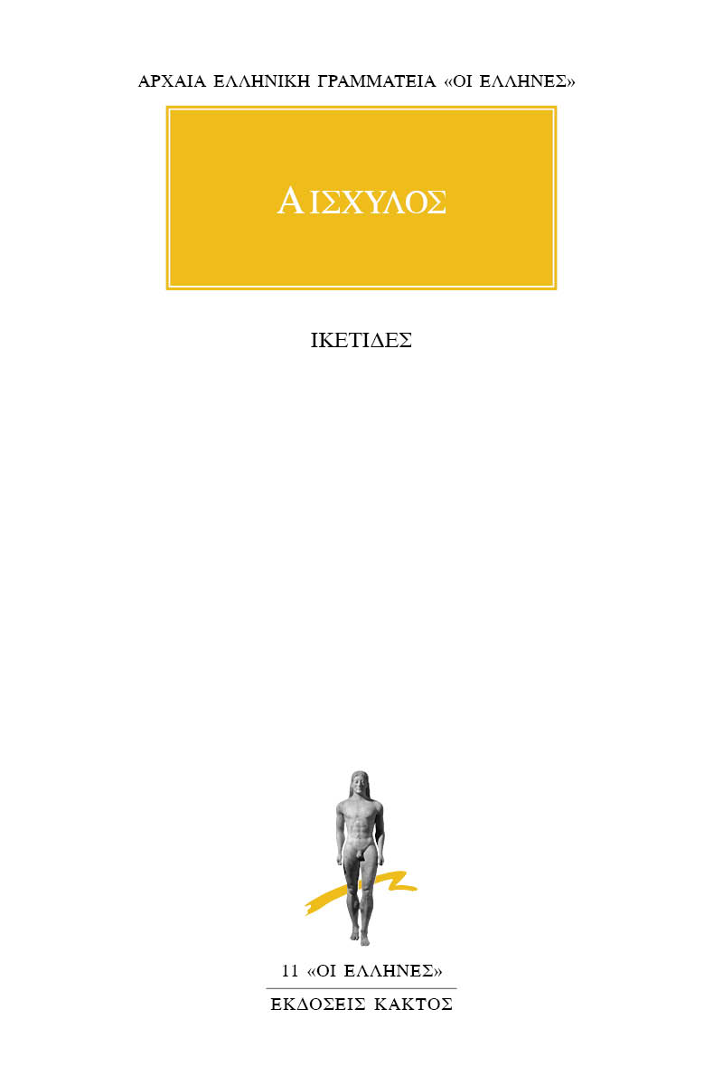 ΑΙΣΧΥΛΟΣ, Ικέτιδες
