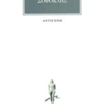 ΣΟΦΟΚΛΗΣ, Αντιγόνη