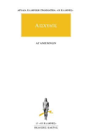 ΑΙΣΧΥΛΟΣ, Αγαμέμνων