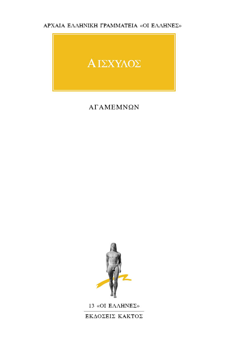 ΑΙΣΧΥΛΟΣ, Αγαμέμνων