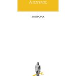 ΑΙΣΧΥΛΟΣ, Χοηφόροι