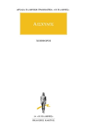 ΑΙΣΧΥΛΟΣ, Χοηφόροι