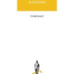 ΑΙΣΧΥΛΟΣ, Ευμενίδες