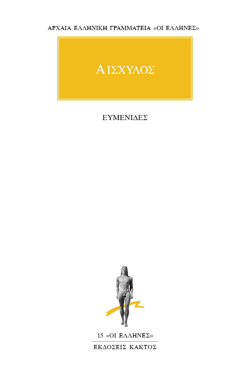 ΑΙΣΧΥΛΟΣ, Ευμενίδες