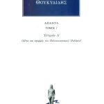 ΘΟΥΚΥΔΙΔΗΣ, 1, Ιστοριών Α΄