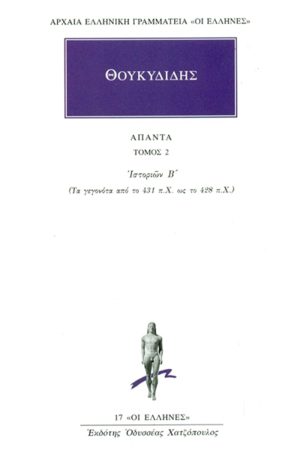 ΘΟΥΚΥΔΙΔΗΣ, 2, Ιστοριών Β΄