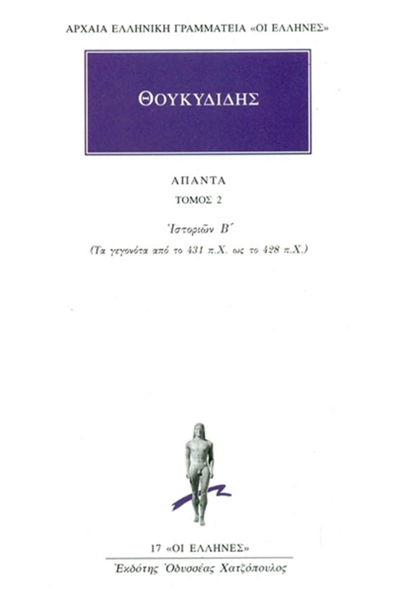 ΘΟΥΚΥΔΙΔΗΣ, 2, Ιστοριών Β΄