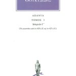 ΘΟΥΚΥΔΙΔΗΣ, 3, Ιστοριών Γ΄