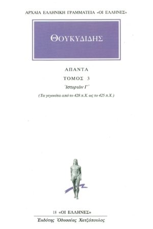 ΘΟΥΚΥΔΙΔΗΣ, 3, Ιστοριών Γ΄
