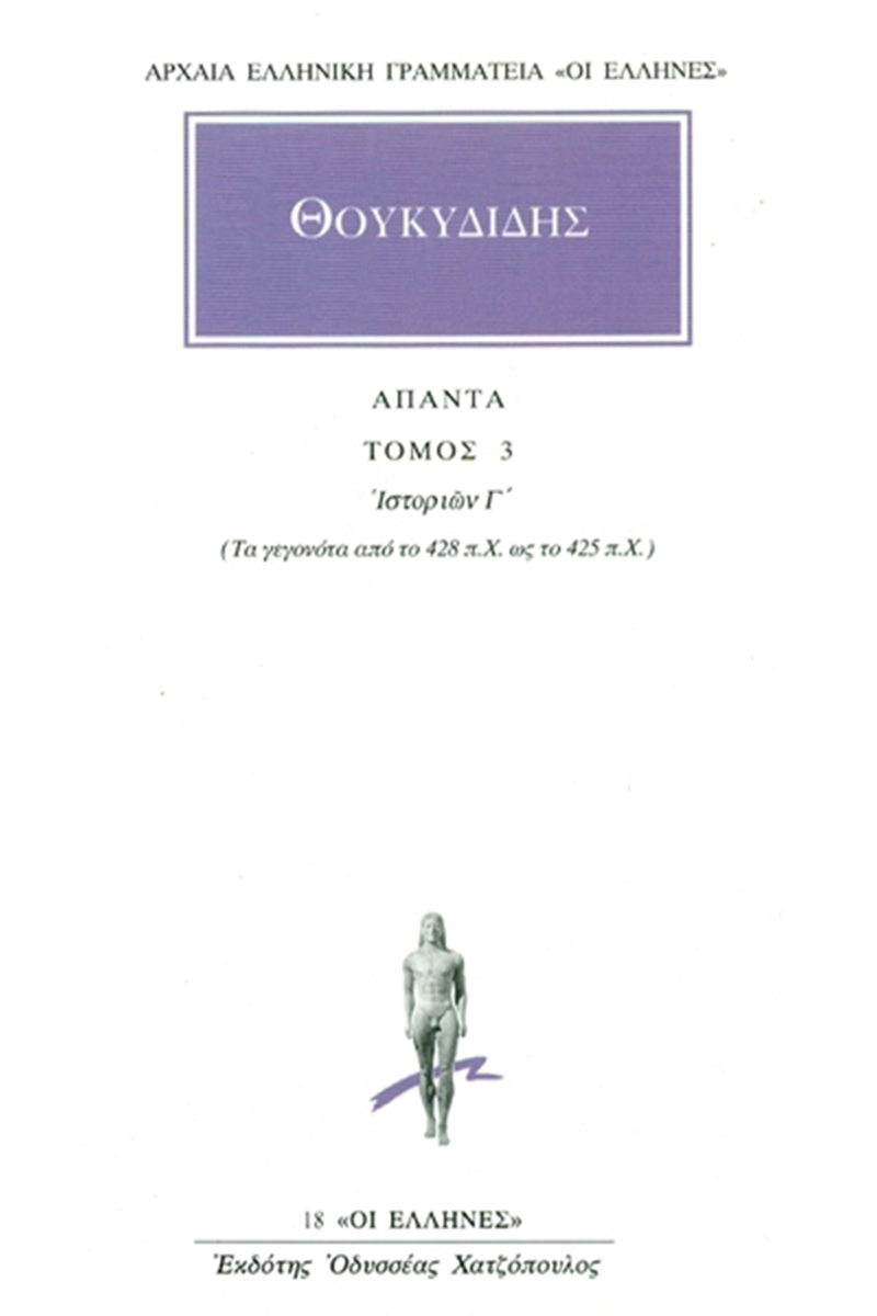 ΘΟΥΚΥΔΙΔΗΣ, 3, Ιστοριών Γ΄