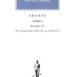 ΘΟΥΚΥΔΙΔΗΣ, 6, Ιστοριών ΣΤ΄