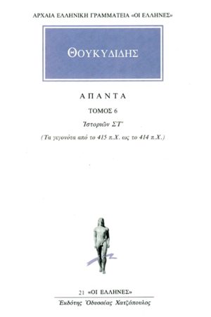 ΘΟΥΚΥΔΙΔΗΣ, 6, Ιστοριών ΣΤ΄