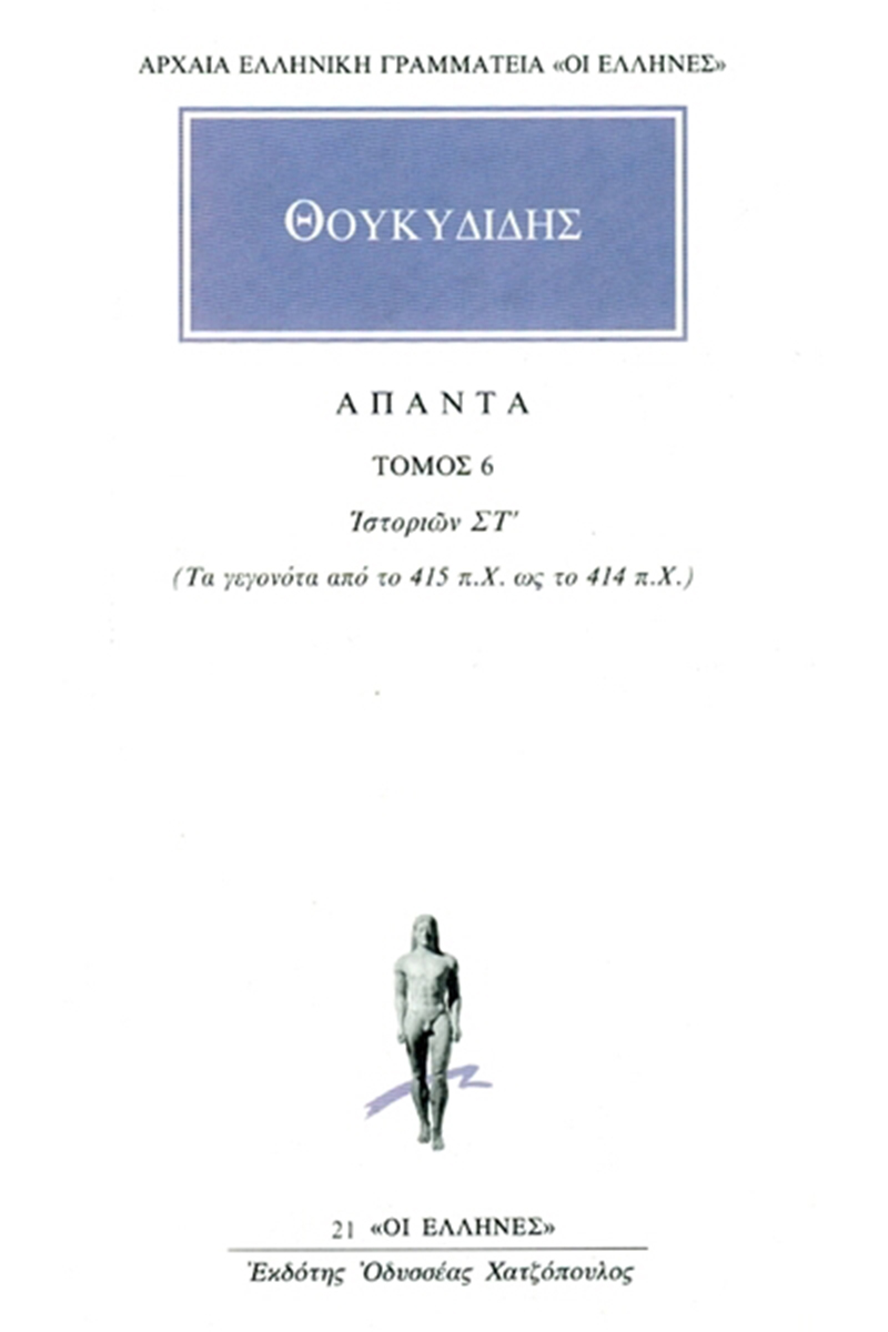 ΘΟΥΚΥΔΙΔΗΣ, 6, Ιστοριών ΣΤ΄