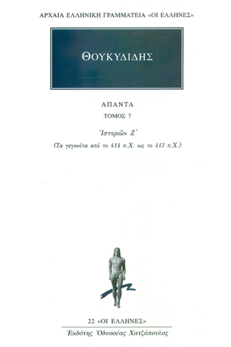 ΘΟΥΚΥΔΙΔΗΣ, 7, Ιστοριών Ζ΄