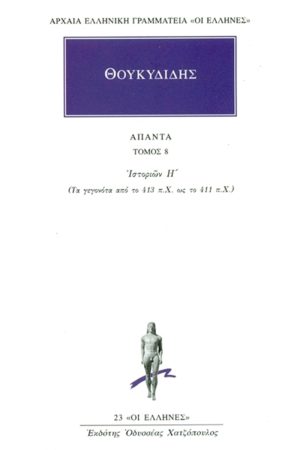 ΘΟΥΚΥΔΙΔΗΣ, 8, Ιστοριών Η΄