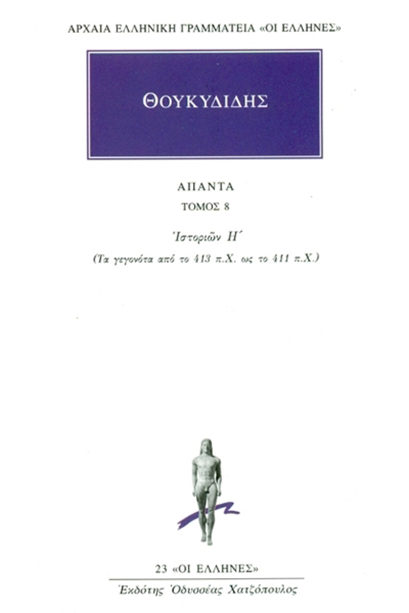 ΘΟΥΚΥΔΙΔΗΣ, 8, Ιστοριών Η΄