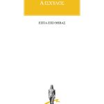 ΑΙΣΧΥΛΟΣ, Επτά επί Θήβας