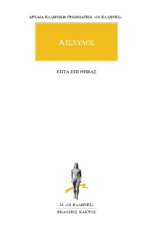 ΑΙΣΧΥΛΟΣ, Επτά επί Θήβας