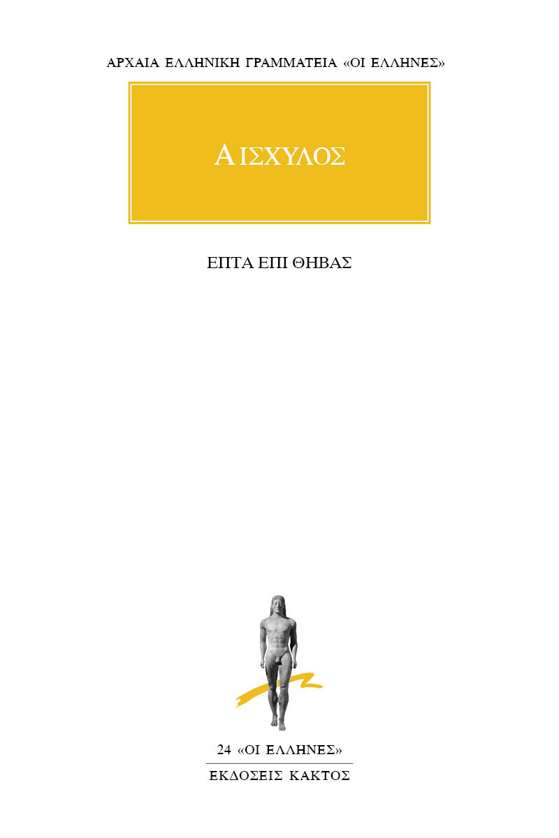 ΑΙΣΧΥΛΟΣ, Επτά επί Θήβας