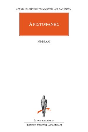 ΑΡΙΣΤΟΦΑΝΗΣ, Νεφέλαι