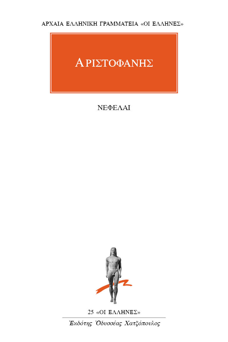 ΑΡΙΣΤΟΦΑΝΗΣ, Νεφέλαι