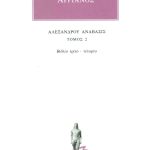 ΑΡΡΙΑΝΟΣ, 2, Αλεξάνδρου ανάβασις Γ, Δ