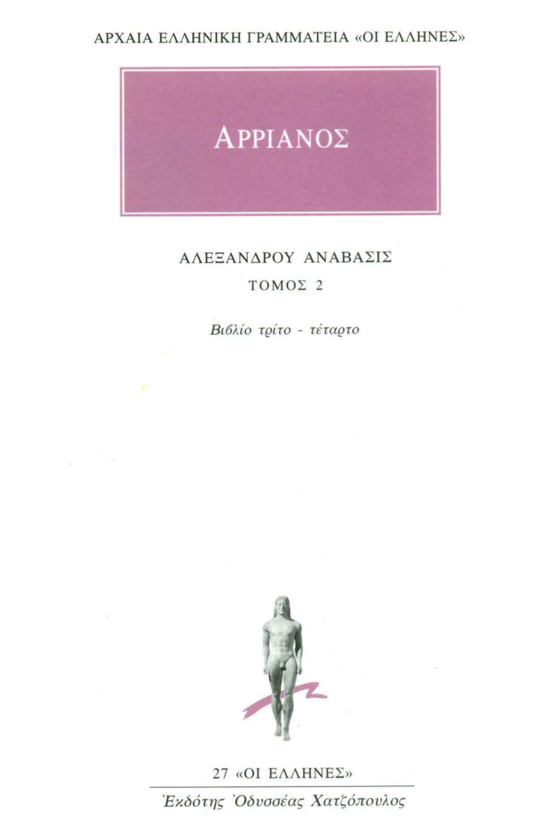 ΑΡΡΙΑΝΟΣ, 2, Αλεξάνδρου ανάβασις Γ, Δ