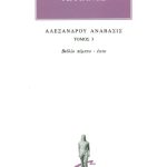 ΑΡΡΙΑΝΟΣ, 3, Αλεξάνδρου ανάβασις Ε, ΣΤ