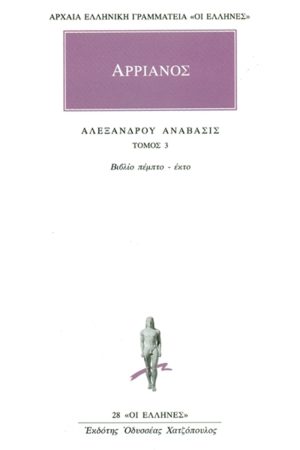 ΑΡΡΙΑΝΟΣ, 3, Αλεξάνδρου ανάβασις Ε, ΣΤ