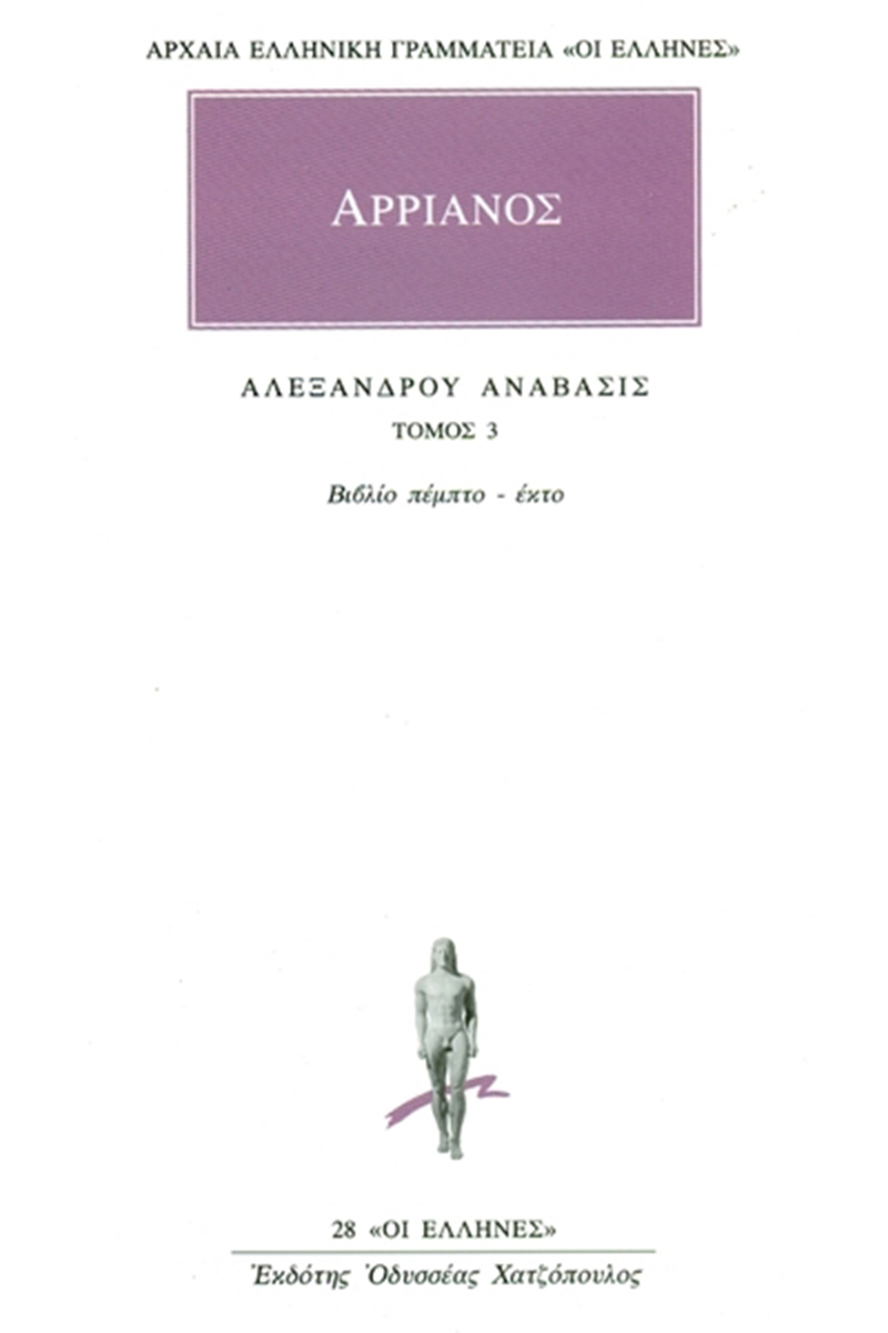 ΑΡΡΙΑΝΟΣ, 3, Αλεξάνδρου ανάβασις Ε, ΣΤ