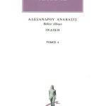 ΑΡΡΙΑΝΟΣ, 4, Αλεξάνδρου ανάβασις Ζ, Ινδική