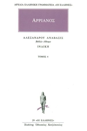 ΑΡΡΙΑΝΟΣ, 4, Αλεξάνδρου ανάβασις Ζ, Ινδική