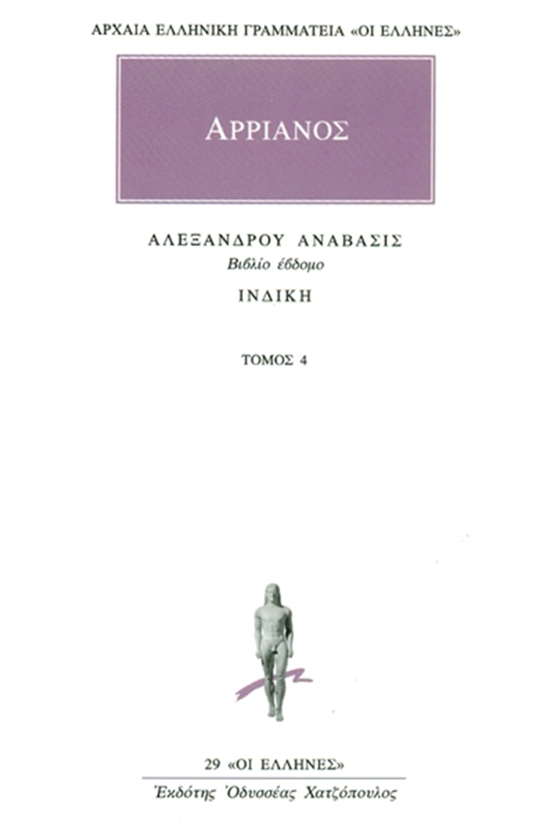 ΑΡΡΙΑΝΟΣ, 4, Αλεξάνδρου ανάβασις Ζ, Ινδική