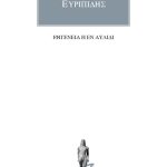 ΕΥΡΙΠΙΔΗΣ, Ιφιγένεια η εν Αυλίδι