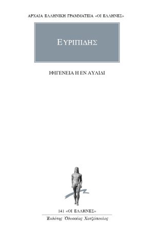 ΕΥΡΙΠΙΔΗΣ, Ιφιγένεια η εν Αυλίδι